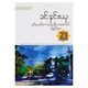 မင်းမသိတာတွေရှိသေးတယ် ဝတ္ထုတိုများ (စာရေးသူ ခင်နှင်းယု)